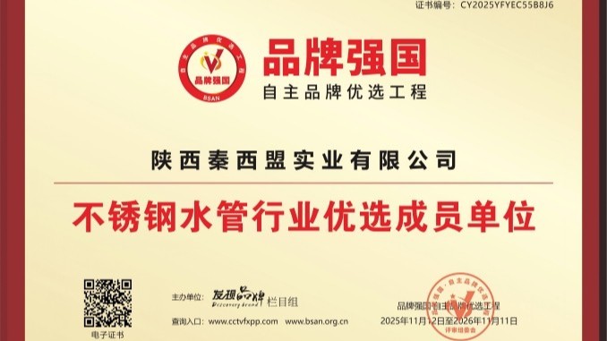 秦西盟：以品質鑄就品牌，榮獲“不銹鋼水管行業優選成員單位”